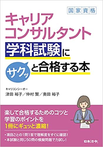  「キャリアコンサルタント学科試験にサクッと合格する本」