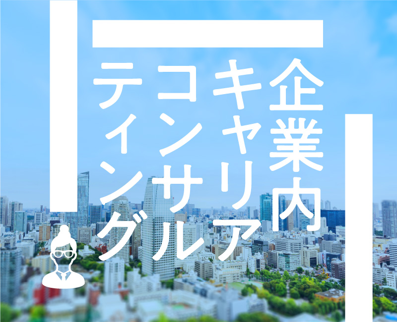 企業内キャリアコンサルティング