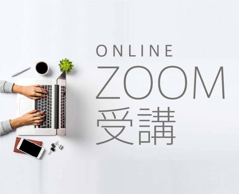 オンライン（ZOOM）受講