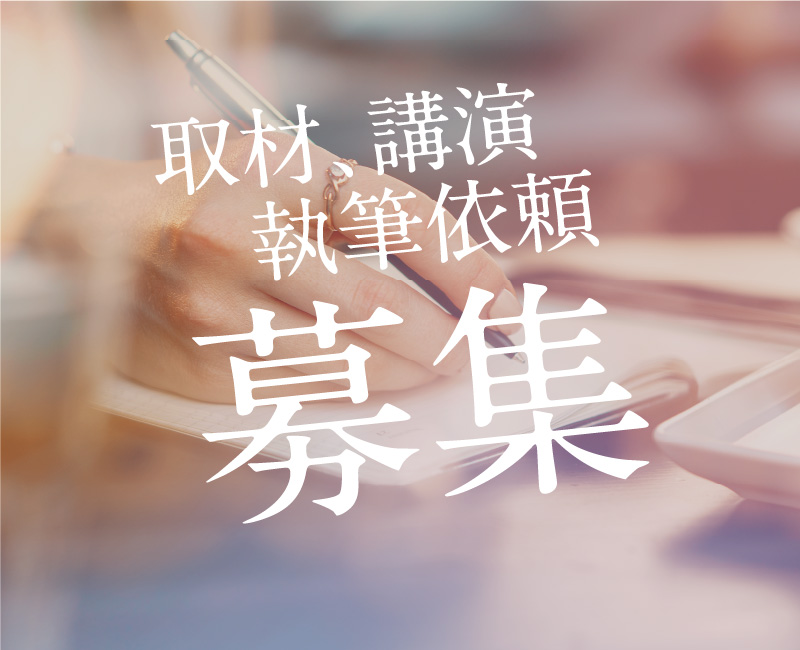取材・講演・執筆依頼