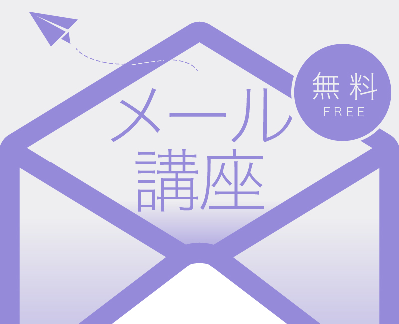 無料メール講座