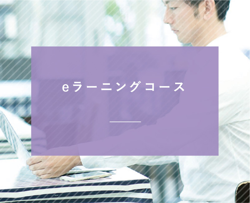 合格講座 | eラーニングコース