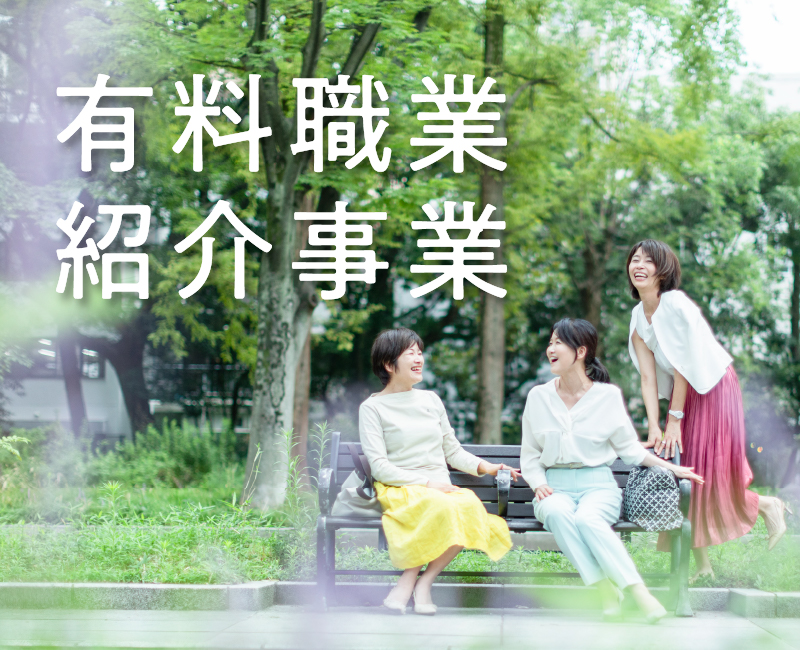 有料職業紹介事業