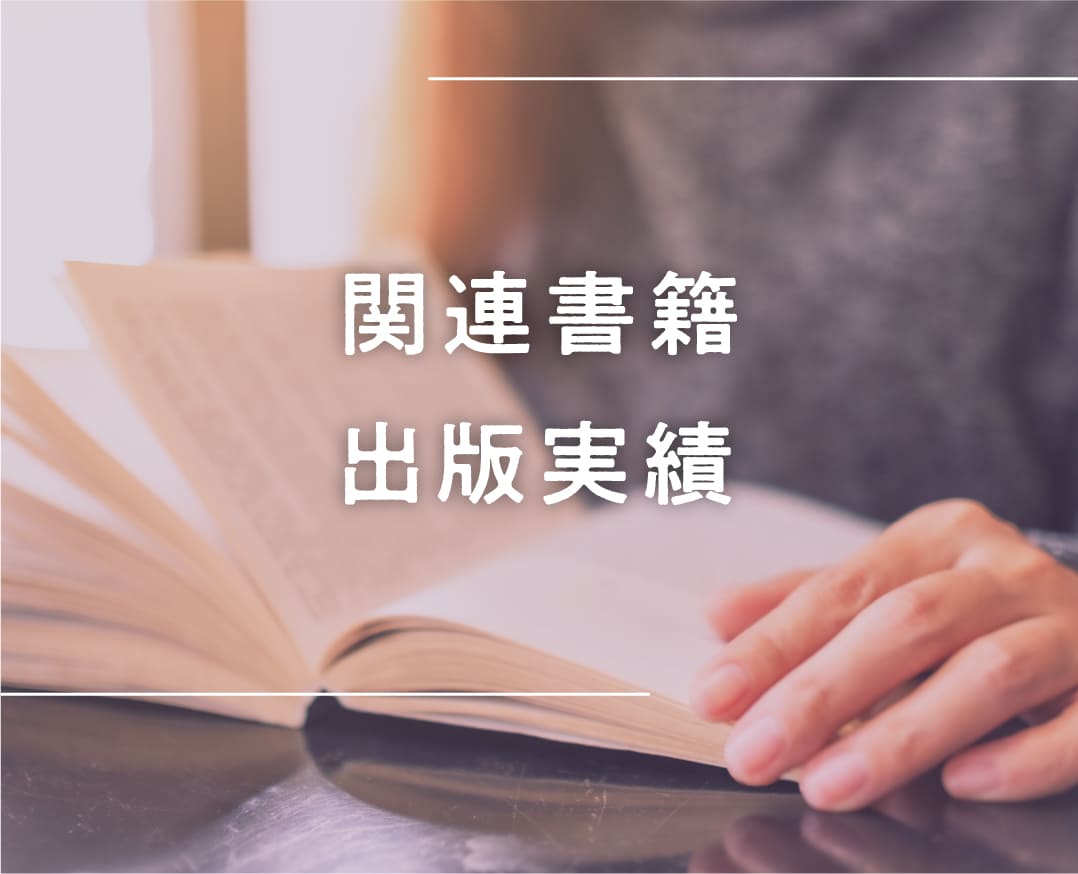 書籍・出版実績