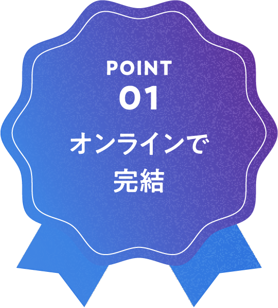 オンラインで完結