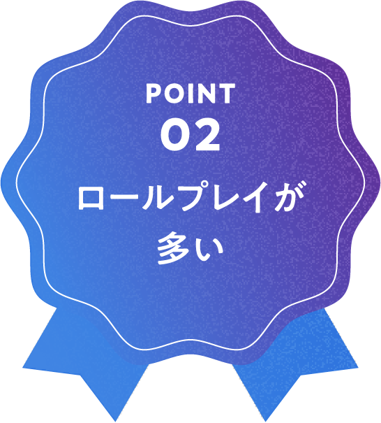 ロールプレイが多い