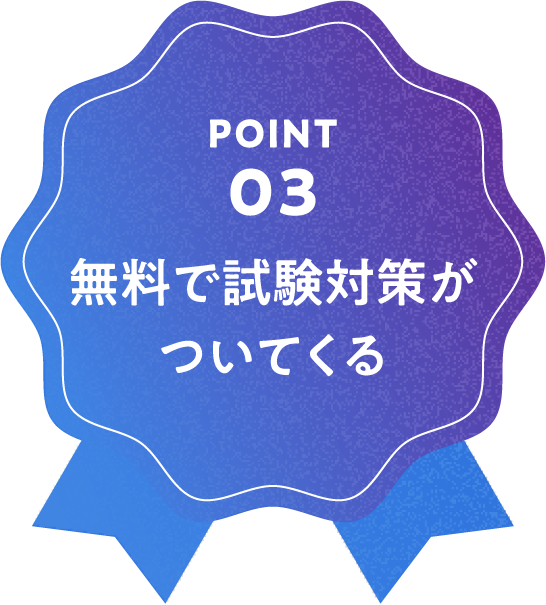 無料で試験対策がついてくる