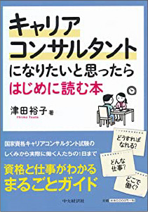  「キャリアコンサルタントになりたいと思ったらはじめに読む本」