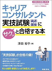  「キャリアコンサルタント実技試験にサクッと合格する本」