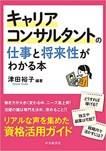  「キャリアコンサルタントの仕事と将来性がわかる本」