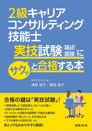  「2級キャリアコンサルティング技能士実技試験（論述・面接）にサクッと合格する本」