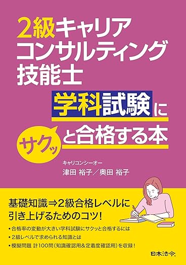  「改訂版 キャリアコンサルタント実技試験（論述・面接）にサクッと合格する本」