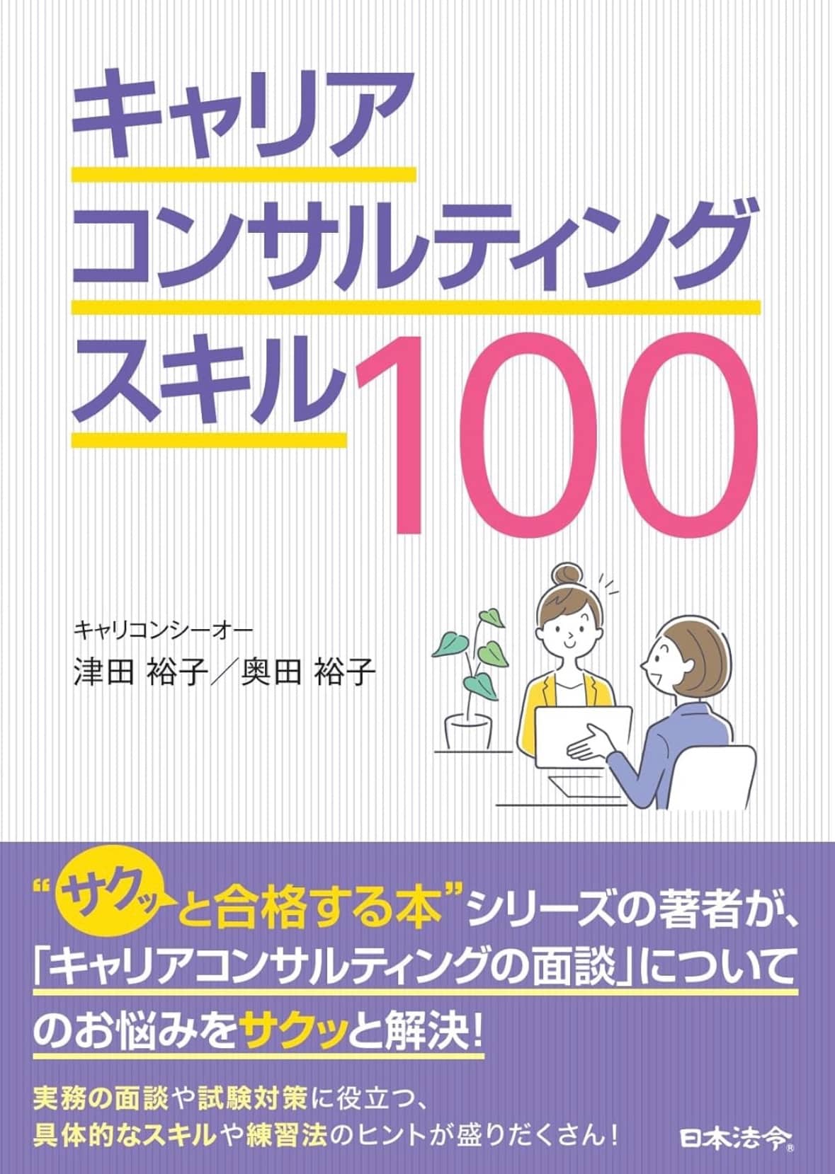  「キャリアコンサルティングスキル100」