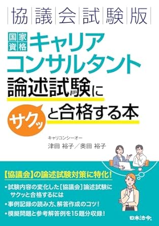  「協議会試験版 国家資格キャリアコンサルタント 論述試験にサクッと合格する本」