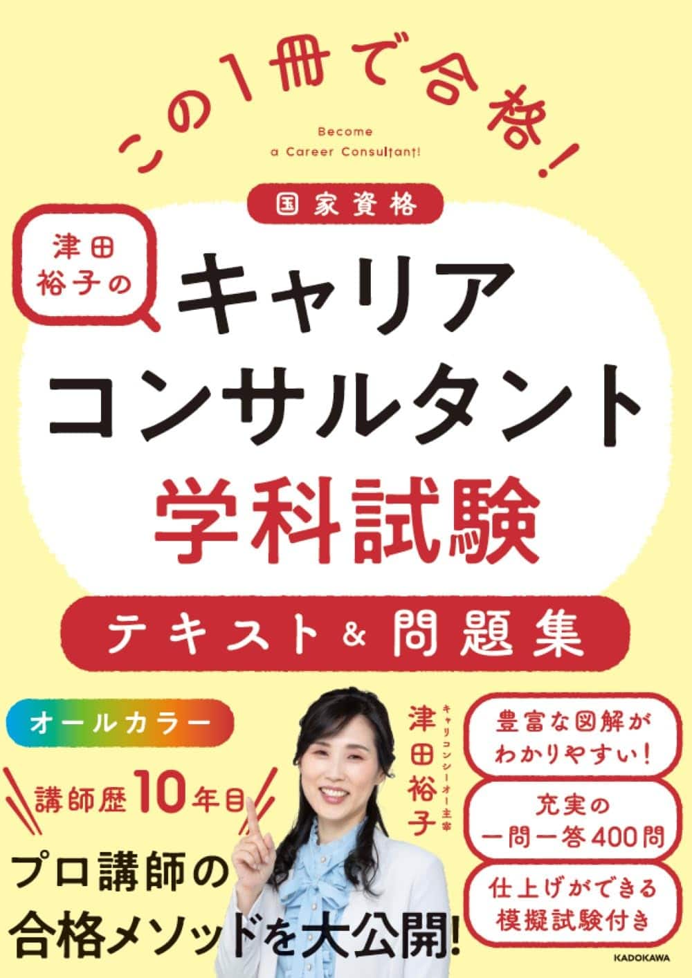  「この1冊で合格! 津田裕子のキャリアコンサルタント学科試験 テキスト&問題集」