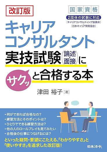  「改訂版 キャリアコンサルタント実技試験（論述・面接）にサクッと合格する本」