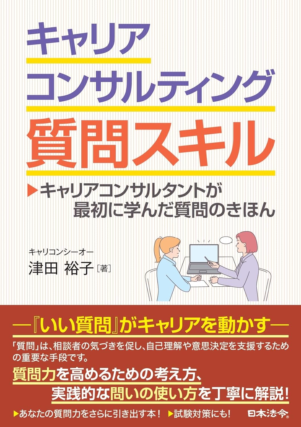  「改訂版 キャリアコンサルタント実技試験（論述・面接）にサクッと合格する本」