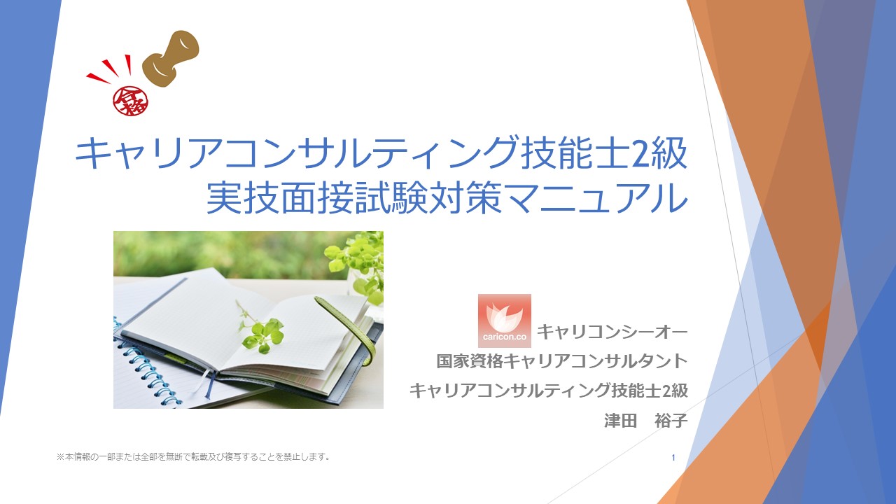 国家資格キャリアコンサルタント試験 技能検定2級 実技試験(面接)過去 