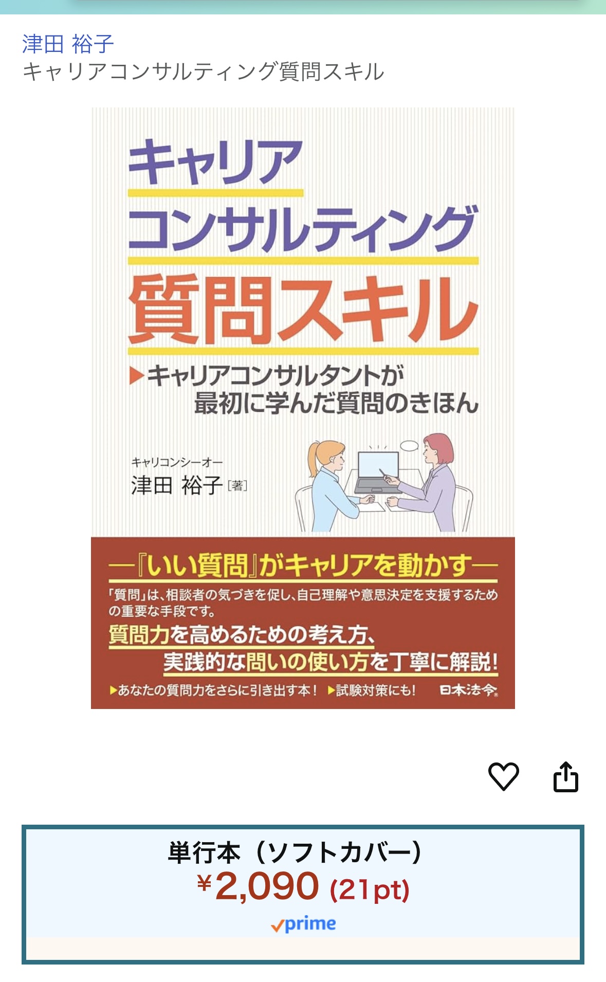 新刊 Amazonにて予約開始！「キャリアコンサルティング質問スキル