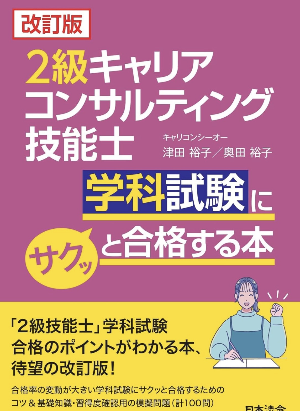 改訂版 2級キャリアコンサルティング技能士学科試験にサクッと合格する本 表紙