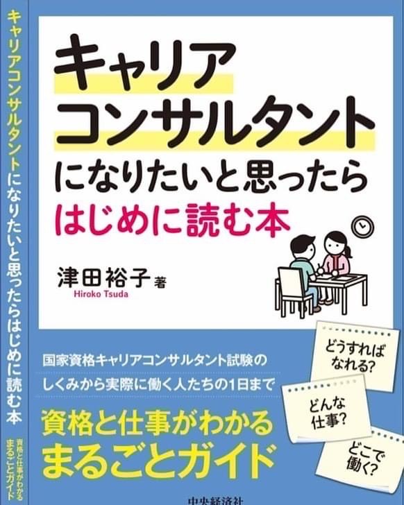 キャリアコンサルタントになりたいと思ったらはじめに読む本